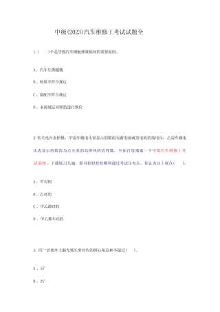 2024年中级汽车维修工考试全套题目