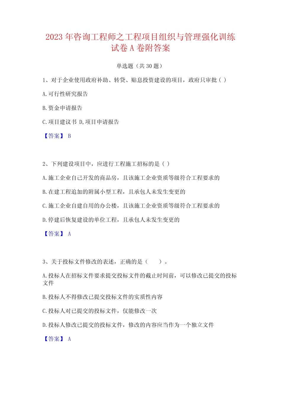 2023年咨询工程师之工程项目组织与管理强化训练试卷A卷附答案_第1页