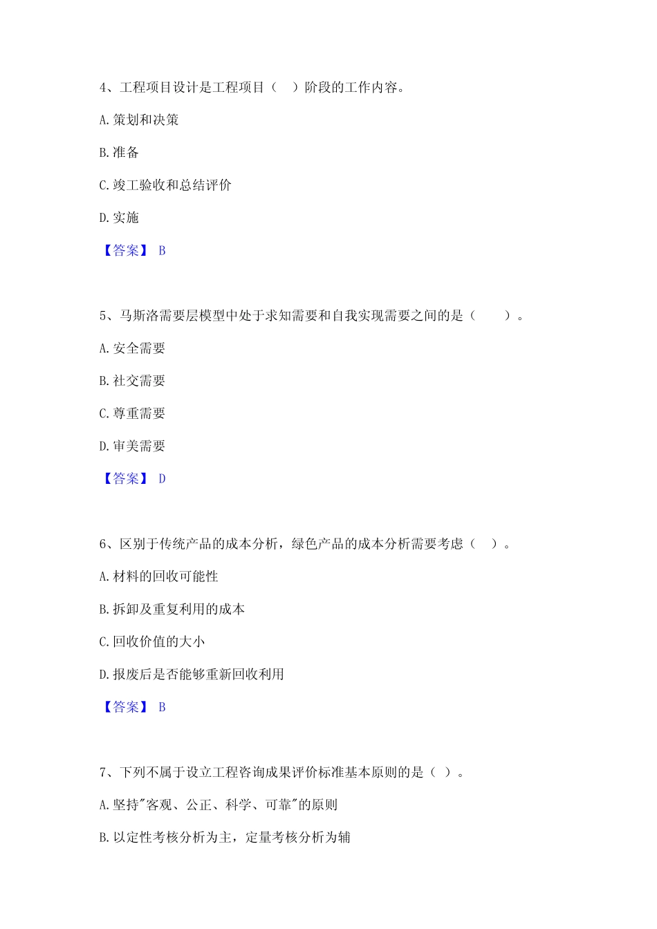 2023年咨询工程师之工程项目组织与管理强化训练试卷A卷附答案_第2页