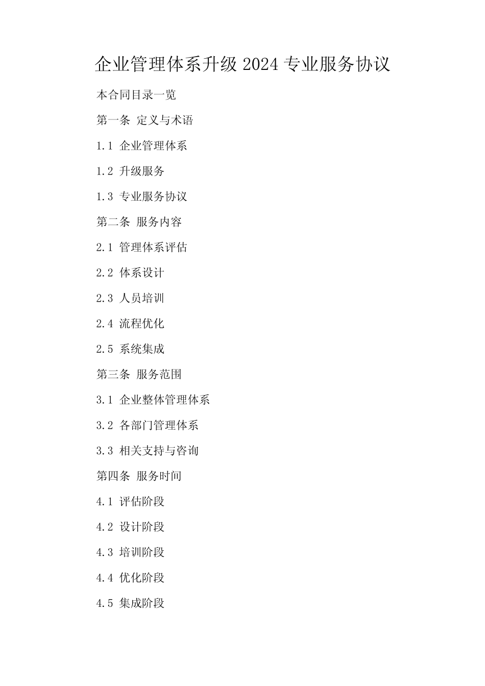 企业管理体系升级2024专业服务协议_第1页
