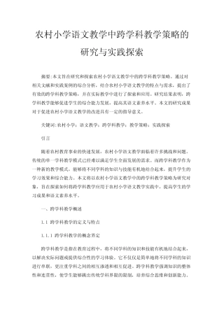 农村小学语文教学中跨学科教学策略的研究与实践探索