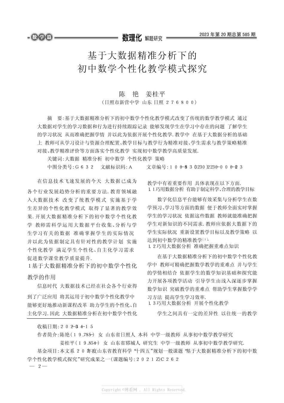 基于大数据精准分析下的初中数学个性化教学模式探究_第1页