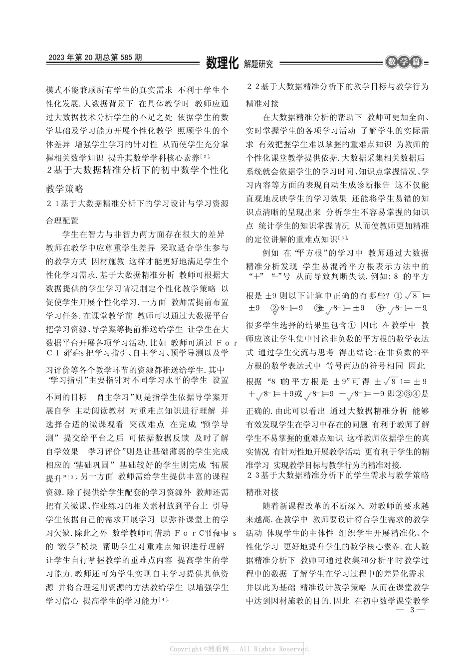 基于大数据精准分析下的初中数学个性化教学模式探究_第2页