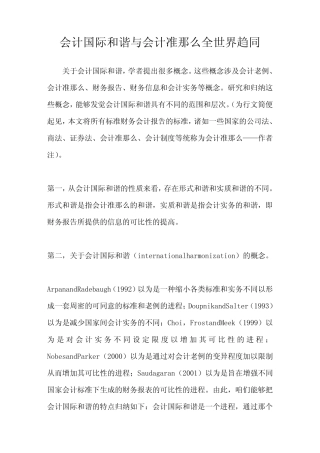 会计国际和谐与会计准那么全世界趋同