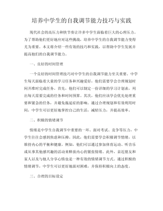 培养中学生的自我调节能力技巧与实践