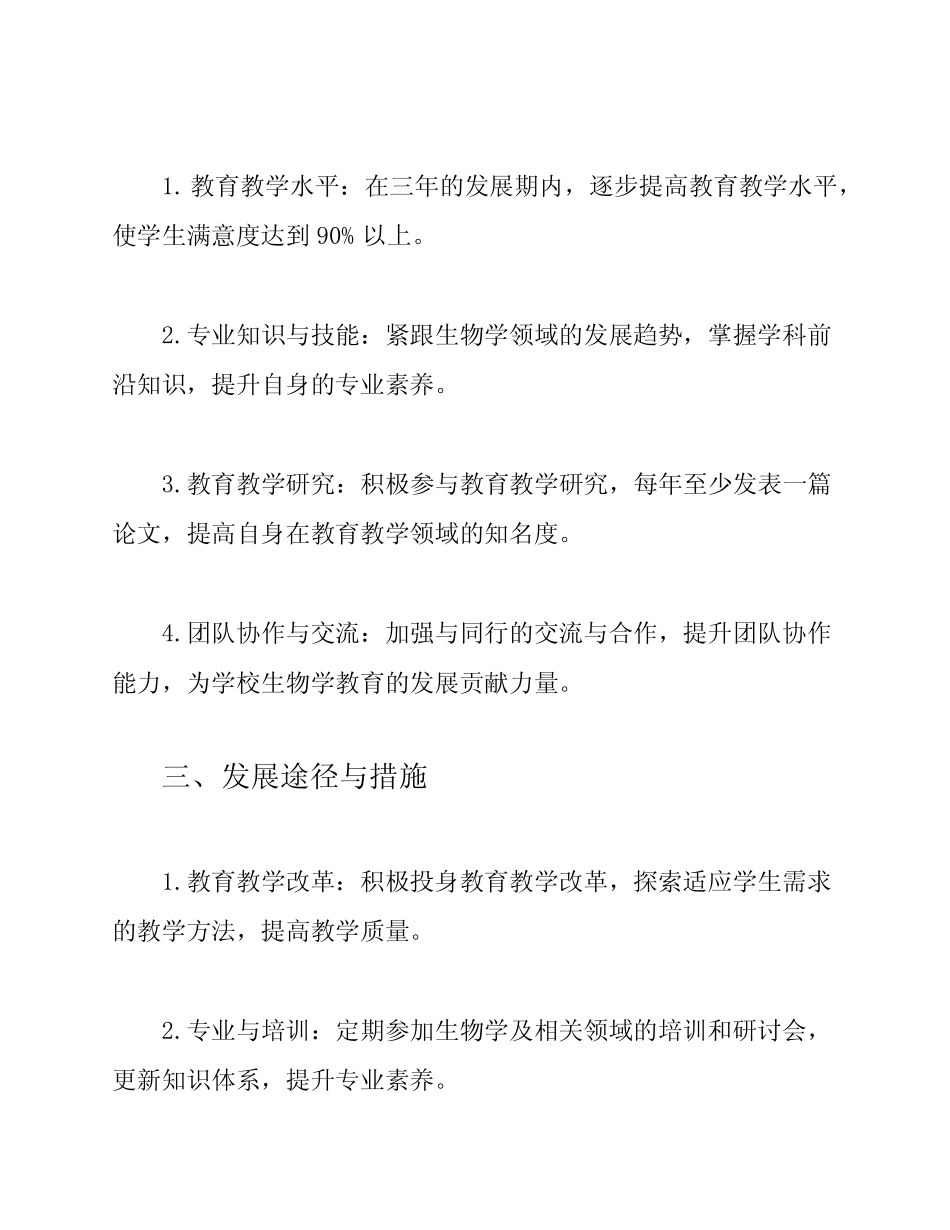 生物教师个人三年发展规划_第2页
