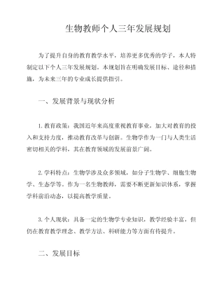 生物教师个人三年发展规划