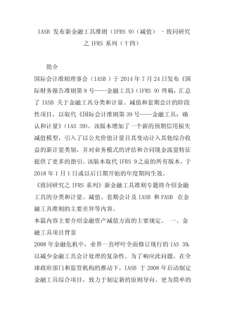 IASB发布新金融工具准则(IFRS 9)(减值) - 致同研究之IFRS系列(十四)_百