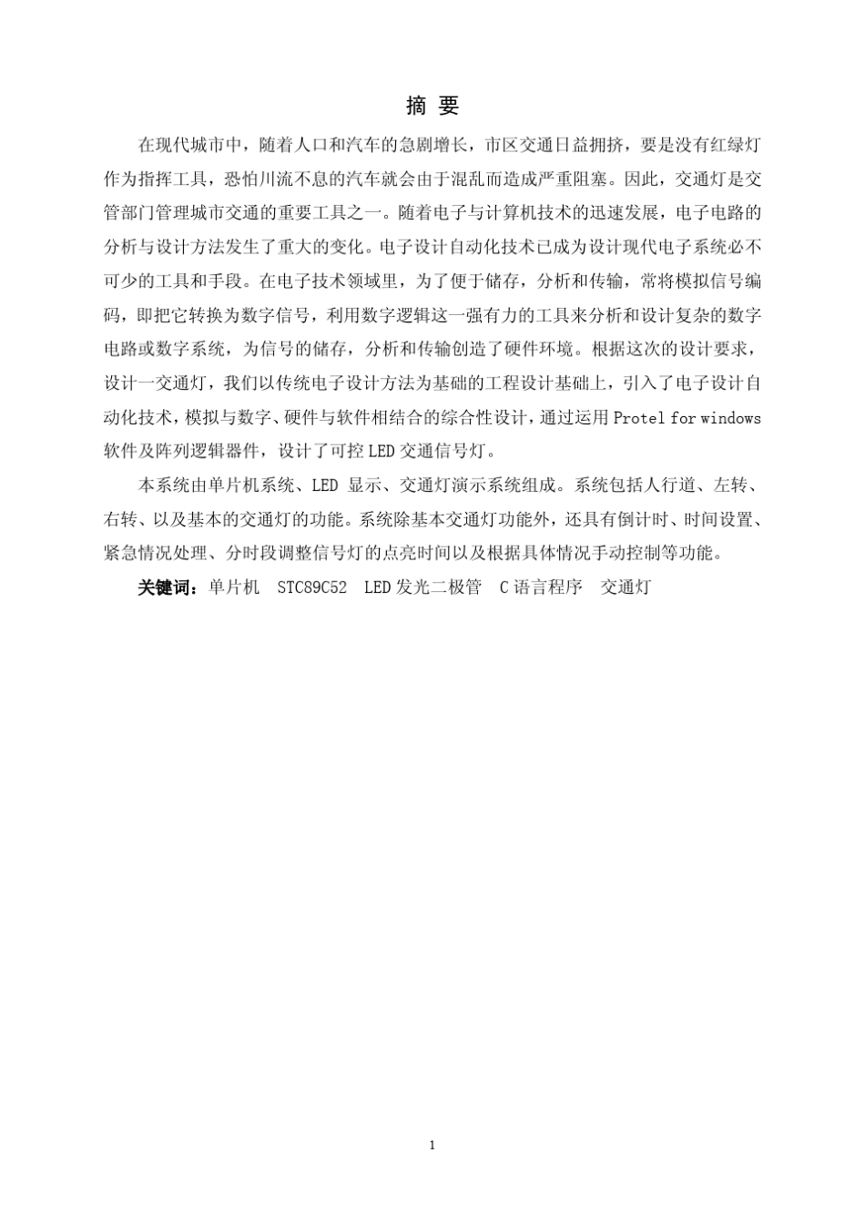 基于51单片机的交通信号灯设计毕业设计_第1页