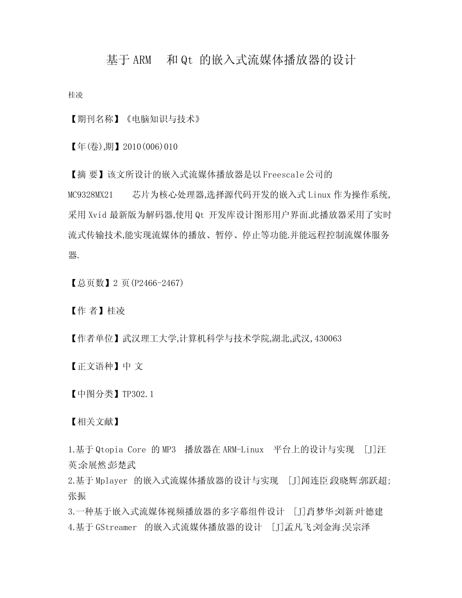 基于ARM和Qt的嵌入式流媒体播放器的设计_第1页