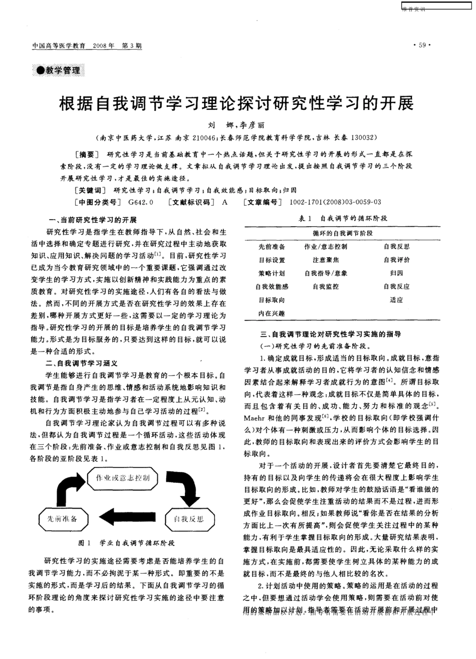 根据自我调节学习理论探讨研究性学习的开展_第1页