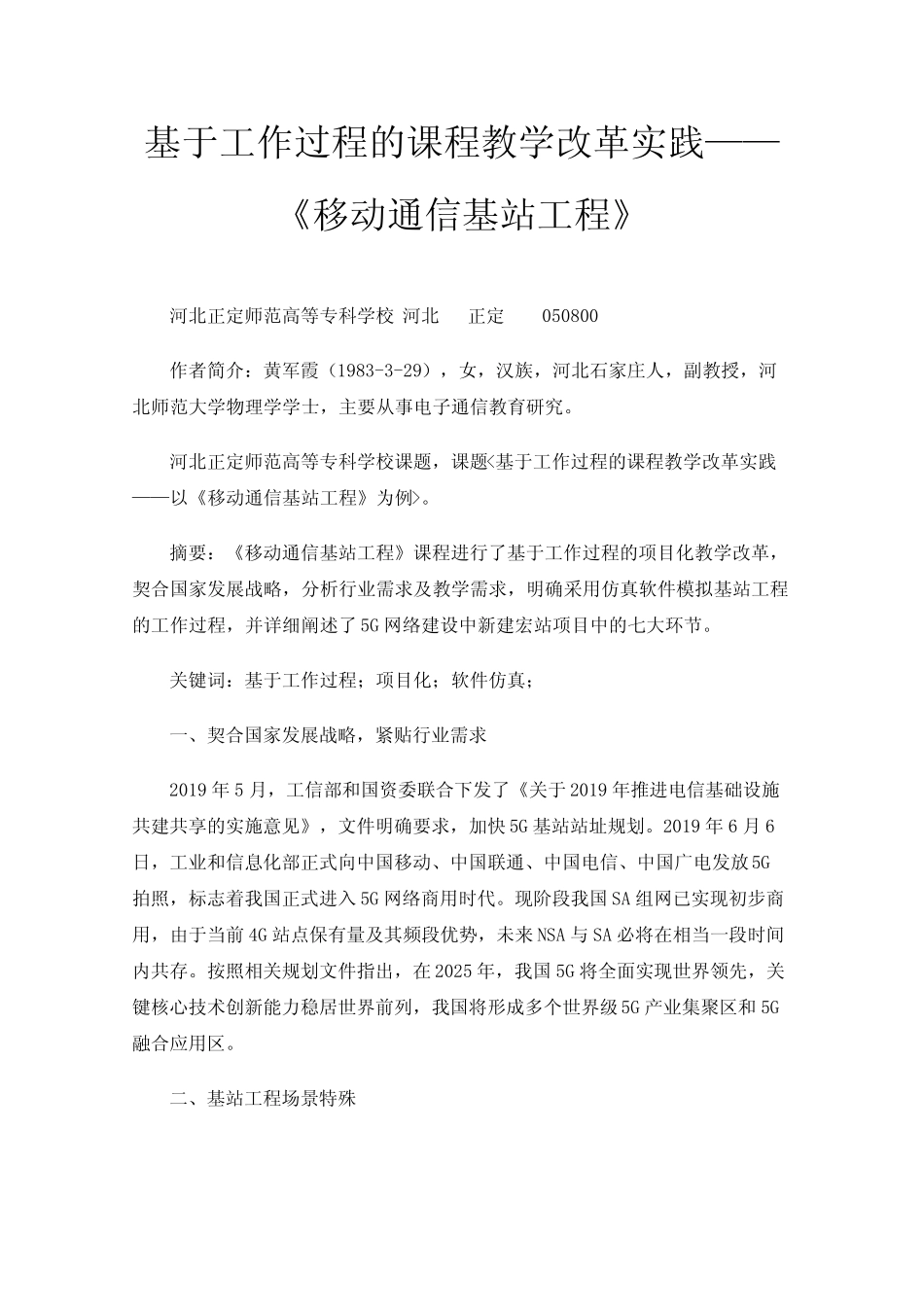 基于工作过程的课程教学改革实践——《移动通信基站工程》_第1页