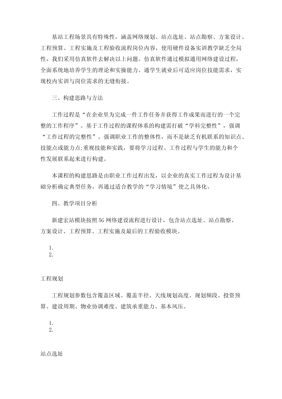 基于工作过程的课程教学改革实践——《移动通信基站工程》_第2页