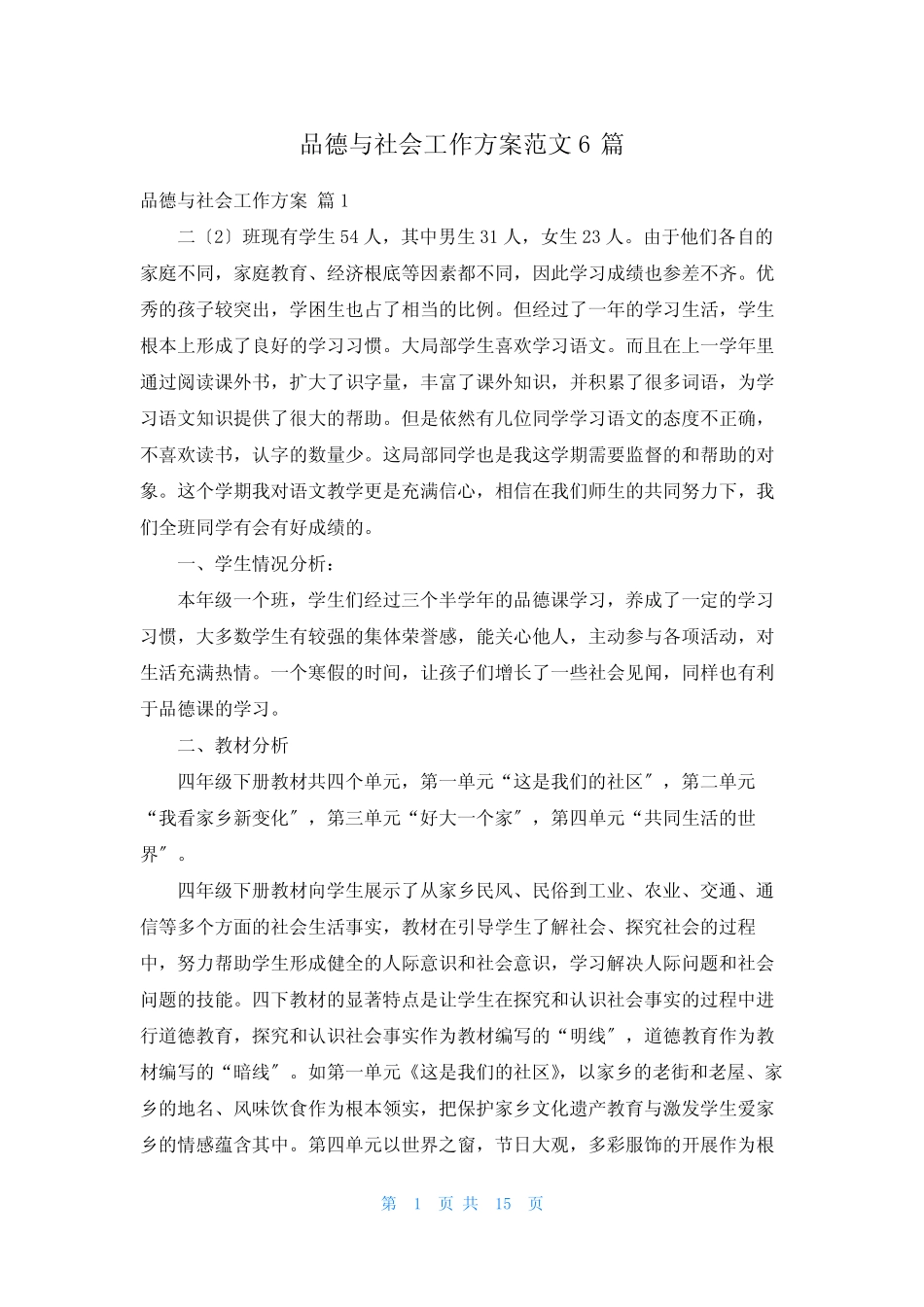 品德与社会工作计划范文6则_第1页