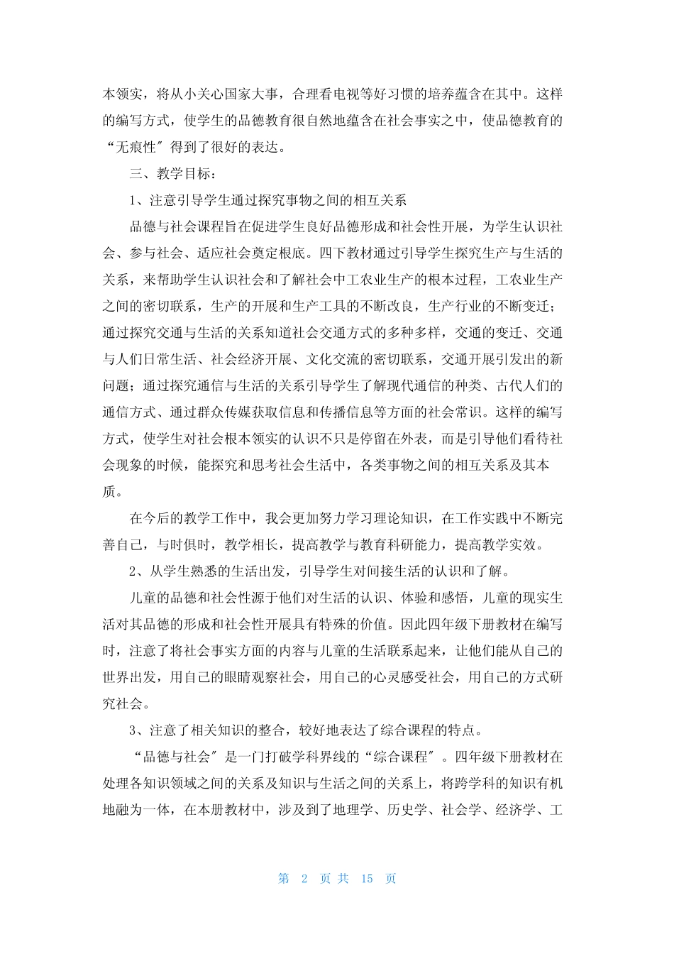 品德与社会工作计划范文6则_第2页