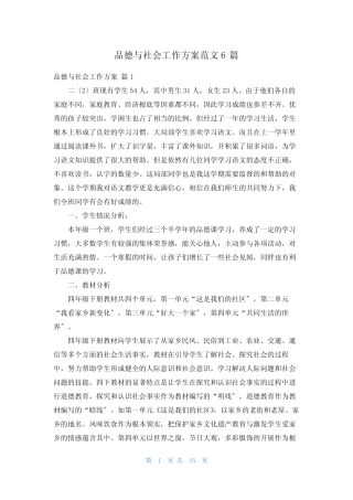 品德与社会工作计划范文6则