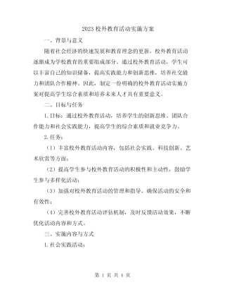 2023校外教育活动实施方案