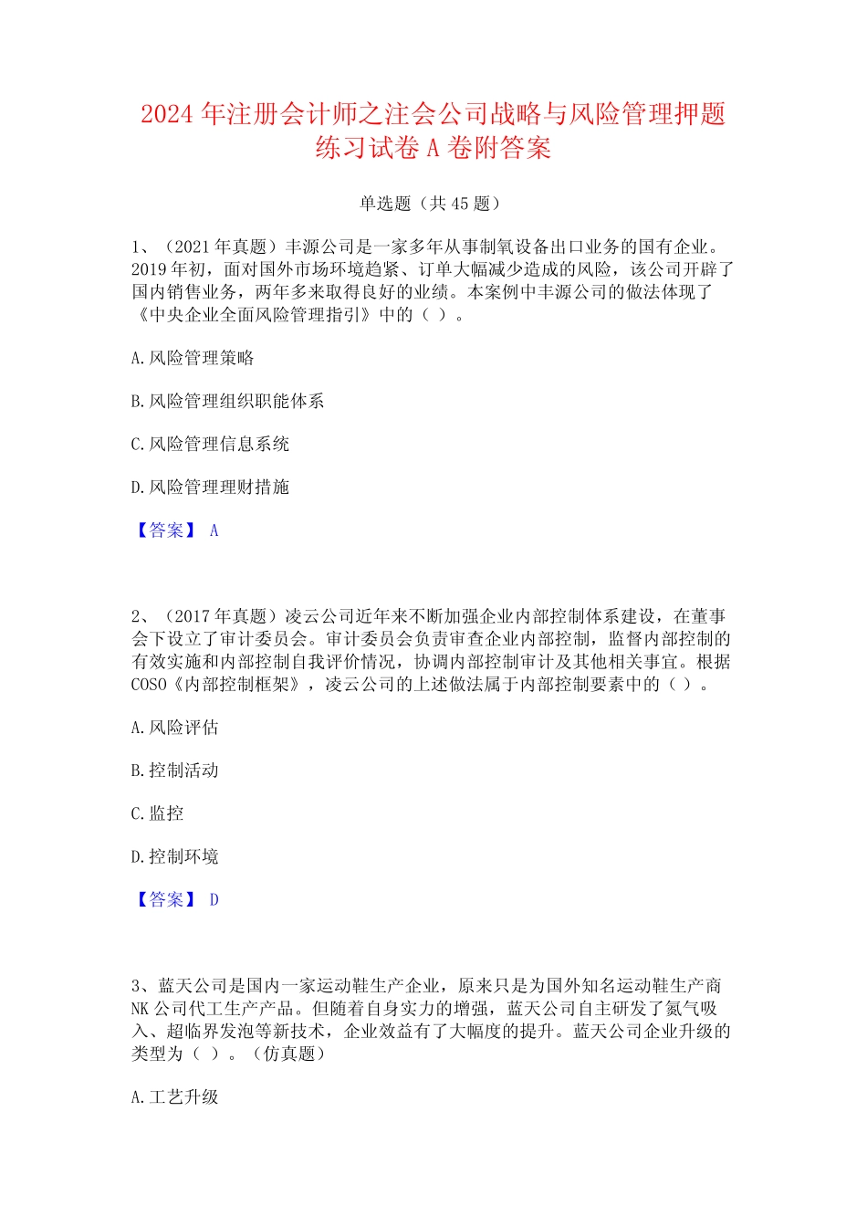 2024年注册会计师之注会公司战略与风险管理押题练习试卷A卷附答案_百 _第1页