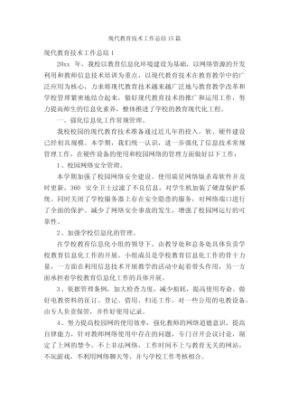 现代教育技术工作总结15则