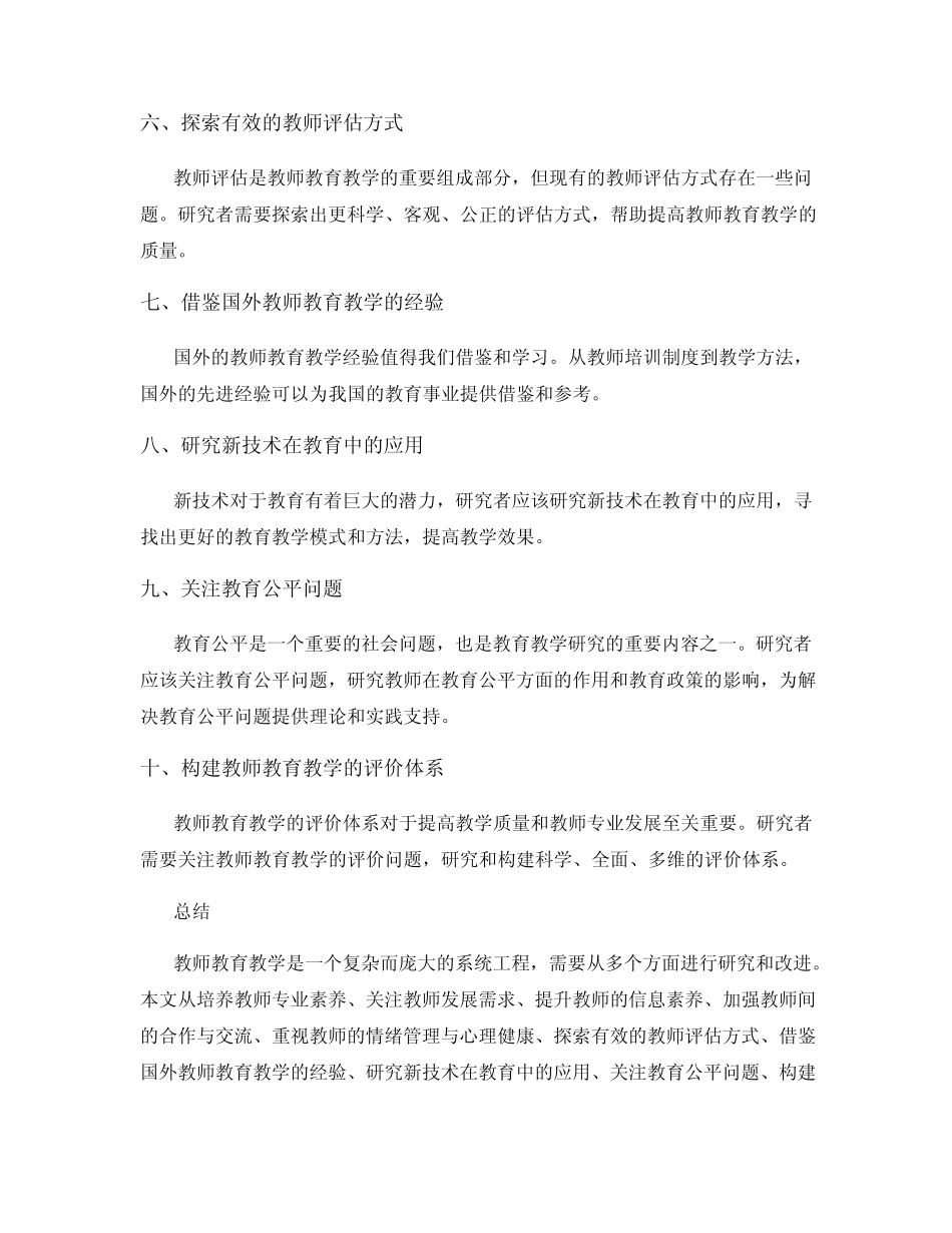 教师教育教学研究报告总结_第2页