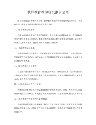 教师教育教学研究报告总结
