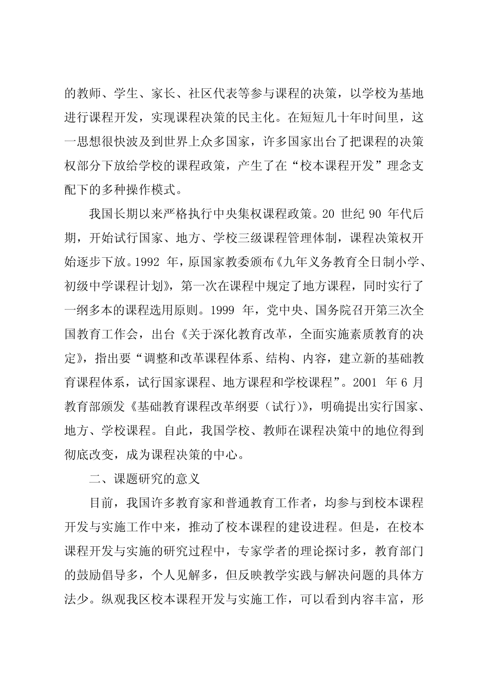 农村小学校本课程开发的实验研究结题报告_第2页