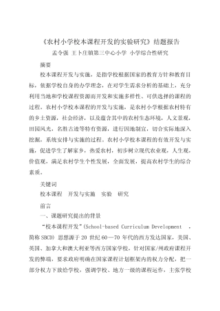 农村小学校本课程开发的实验研究结题报告