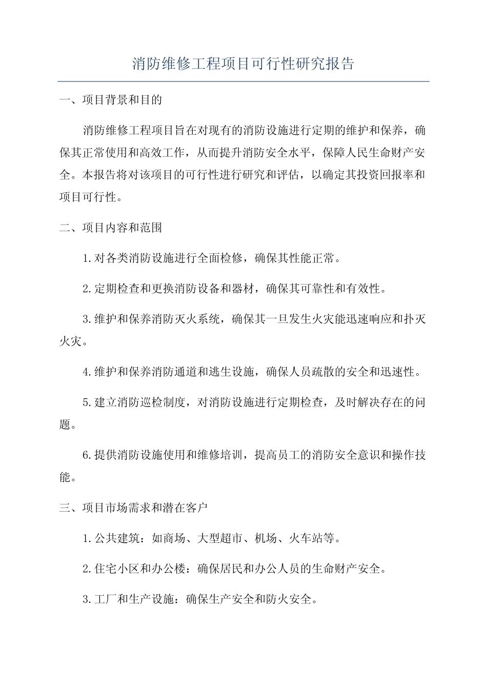 消防维修工程项目可行性研究报告_第1页