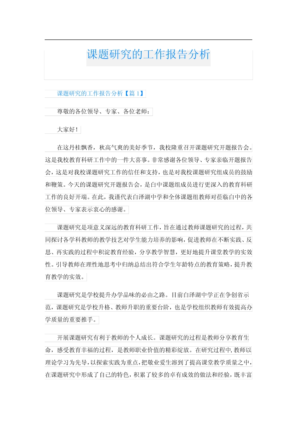 课题研究的工作报告分析_第1页