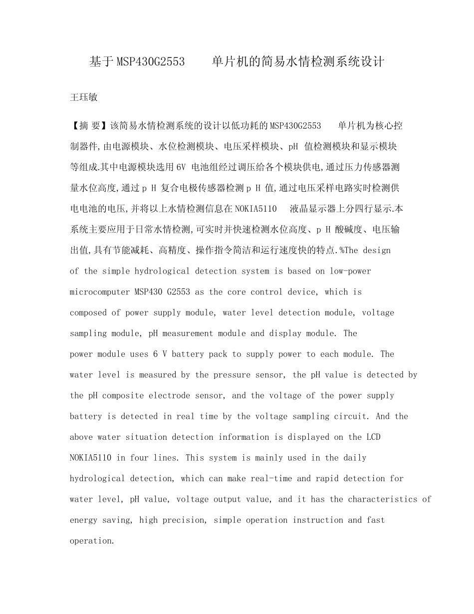 基于MSP430G2553单片机的简易水情检测系统设计_第1页
