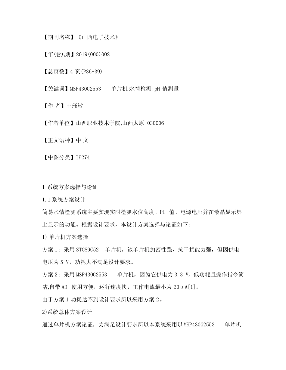 基于MSP430G2553单片机的简易水情检测系统设计_第2页