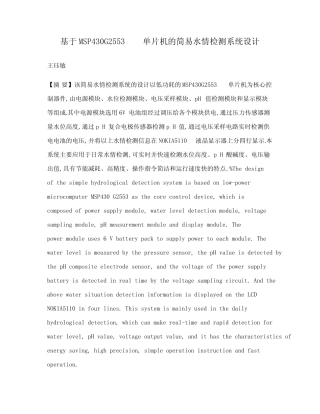 基于MSP430G2553单片机的简易水情检测系统设计