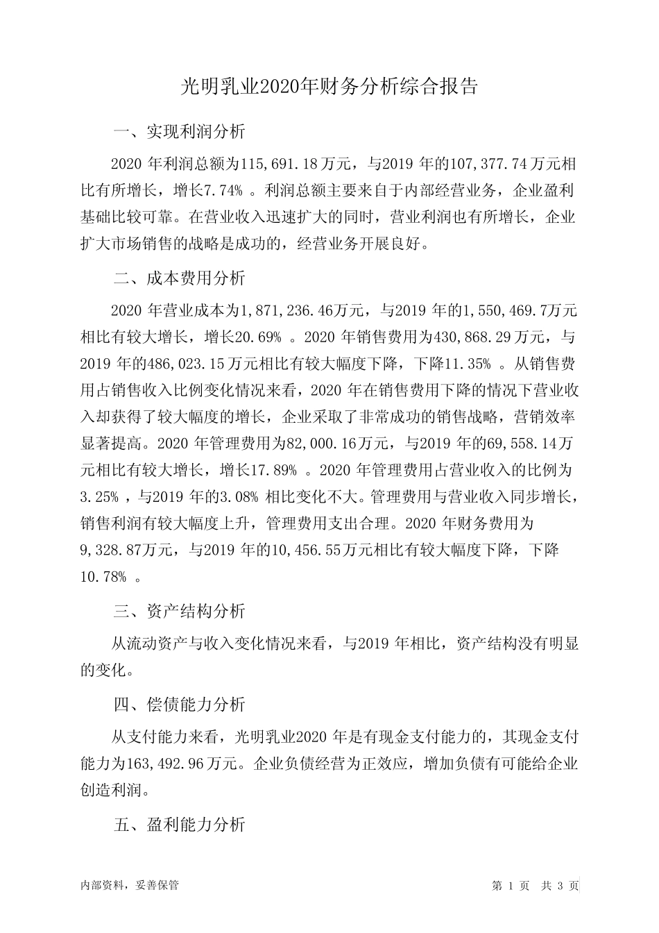 光明乳业2020年财务分析结论报告_第1页