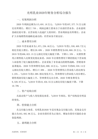 光明乳业2020年财务分析结论报告