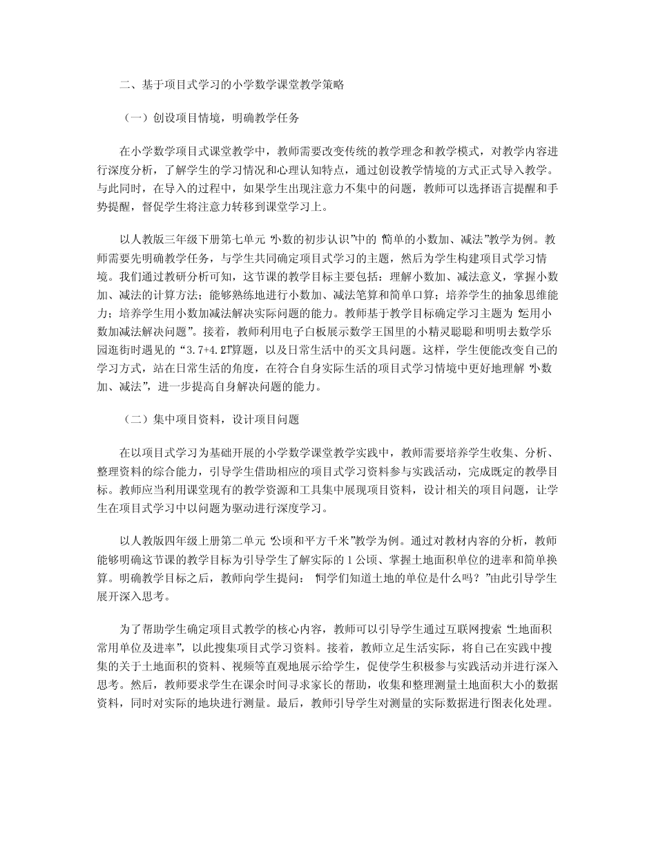 基于项目式学习的小学数学课堂教学策略_第2页