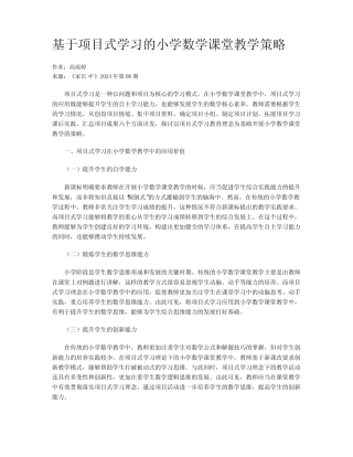 基于项目式学习的小学数学课堂教学策略