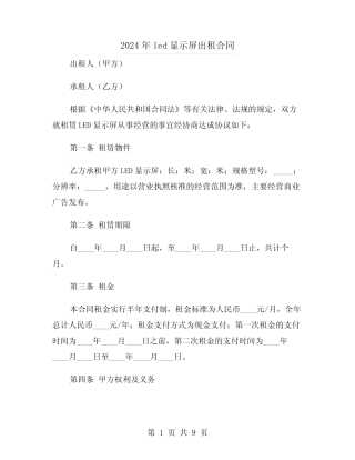 2024年led显示屏出租合同(二则)
