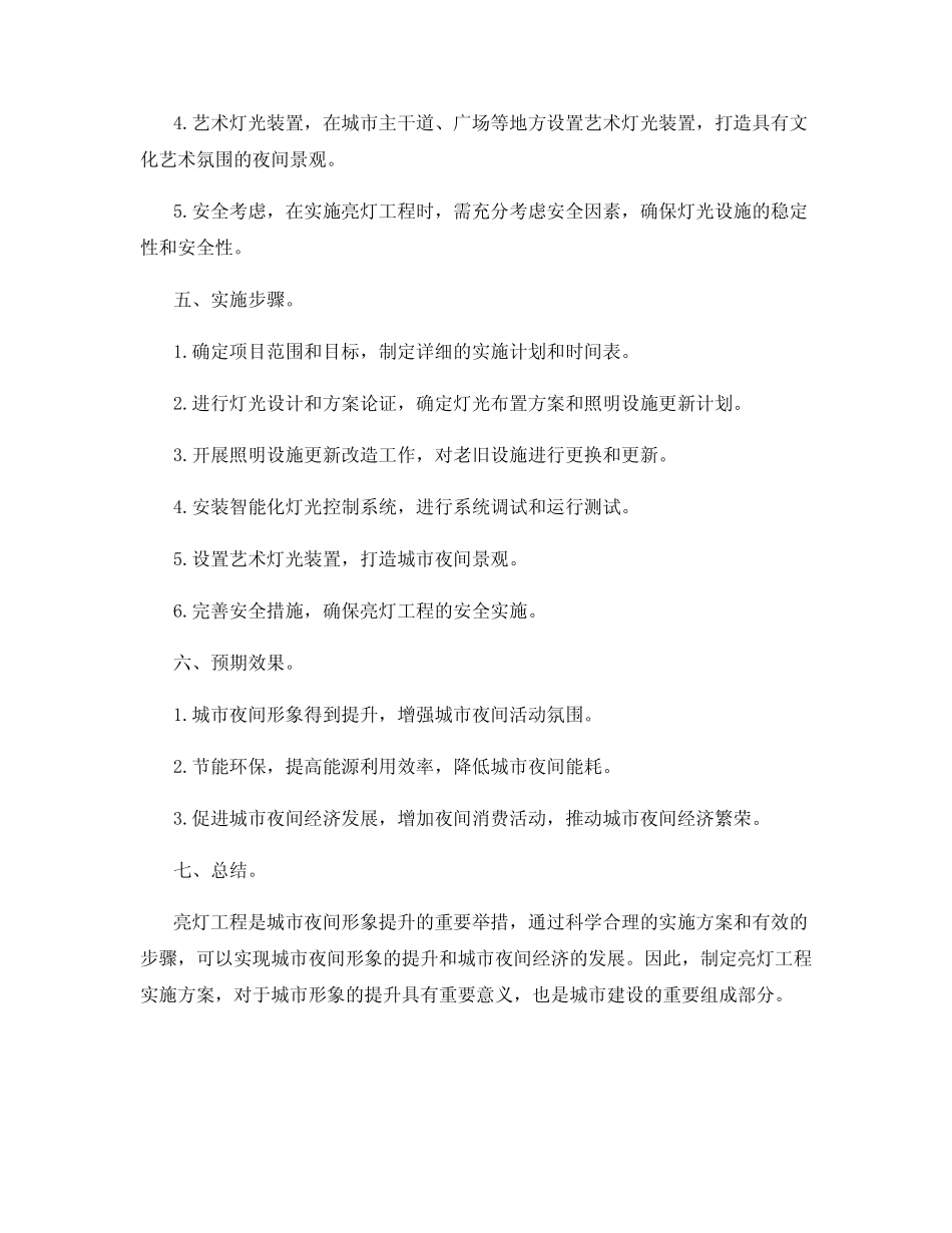 亮灯工程实施方案_第2页