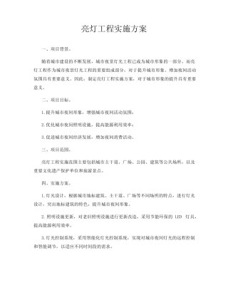 亮灯工程实施方案