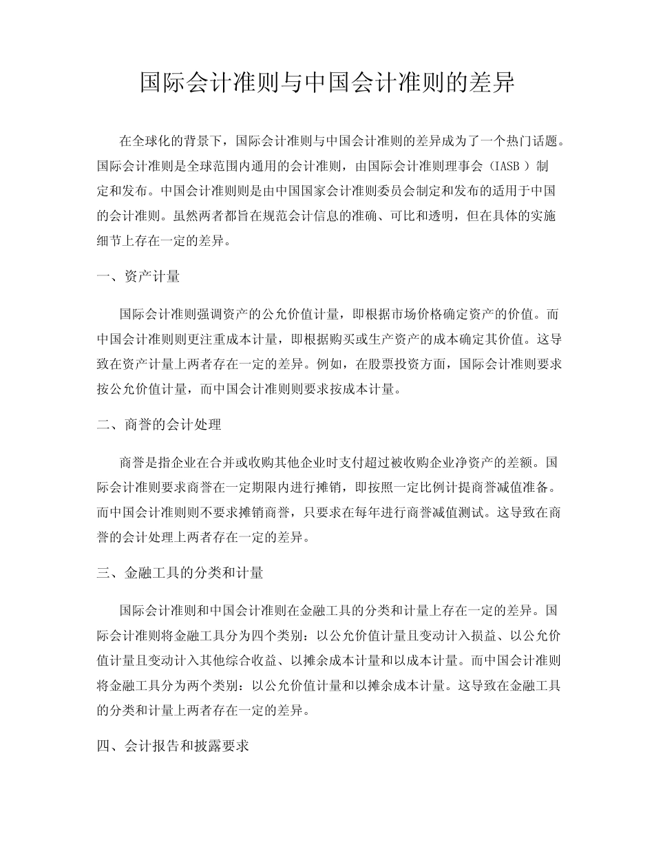 国际会计准则与中国会计准则的差异_第1页