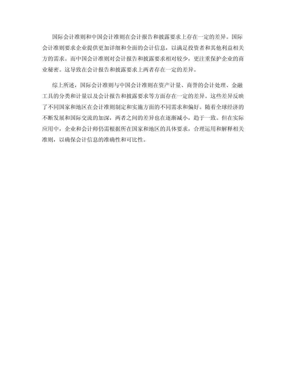国际会计准则与中国会计准则的差异_第2页