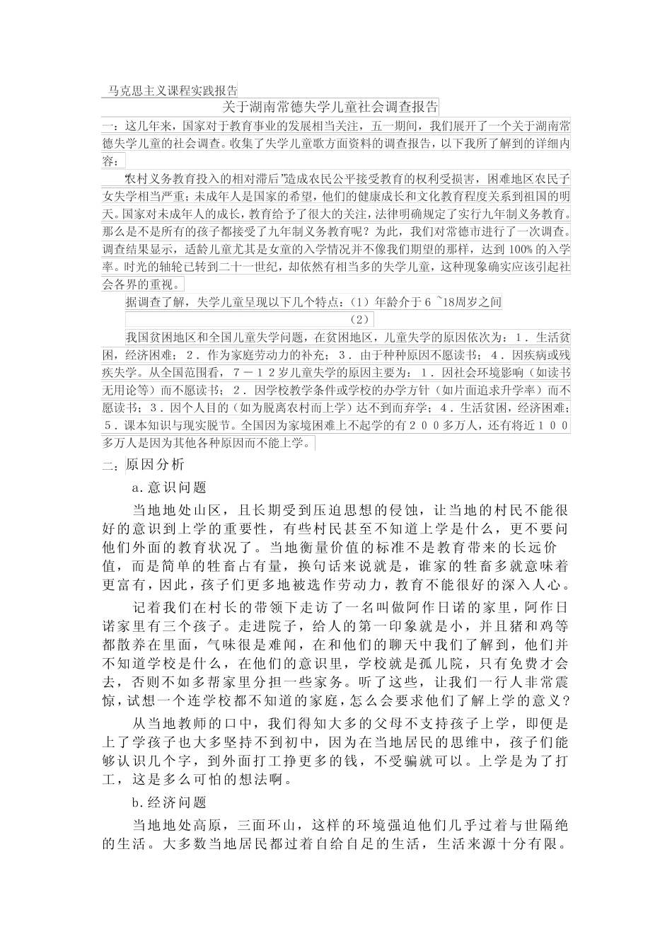 马克思主义课程实践报告_第1页