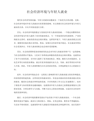 社会经济环境与年轻人就业