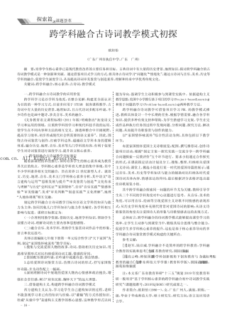 跨学科融合古诗词教学模式初探