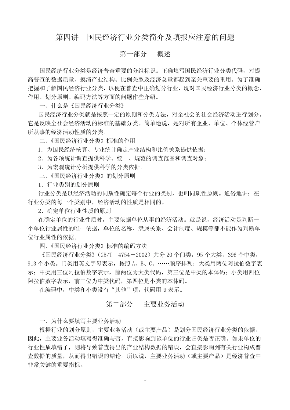 国民经济行业分类简介及填报_第1页