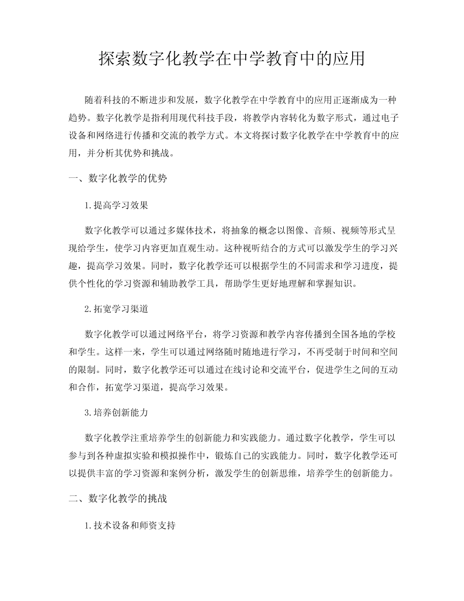 探索数字化教学在中学教育中的应用_第1页