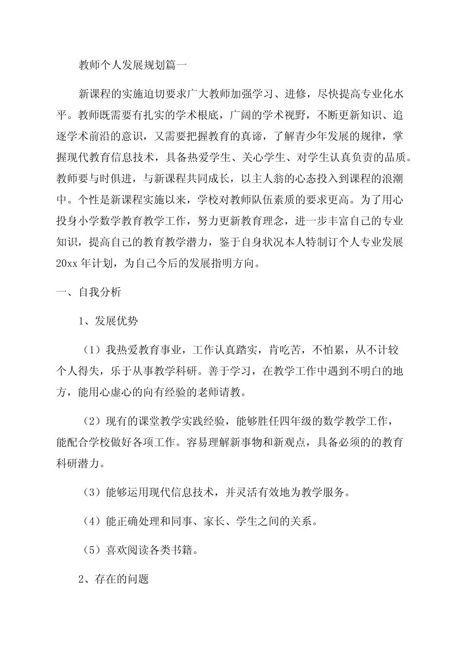 教师个人专业发展三年工作计划(优秀9则)_第1页