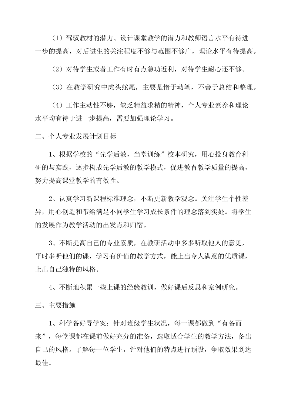 教师个人专业发展三年工作计划(优秀9则)_第2页