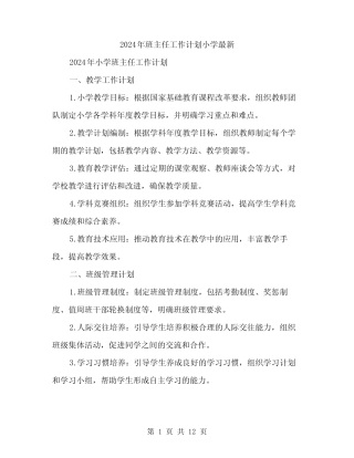 2024年班主任工作计划小学最新(四则)