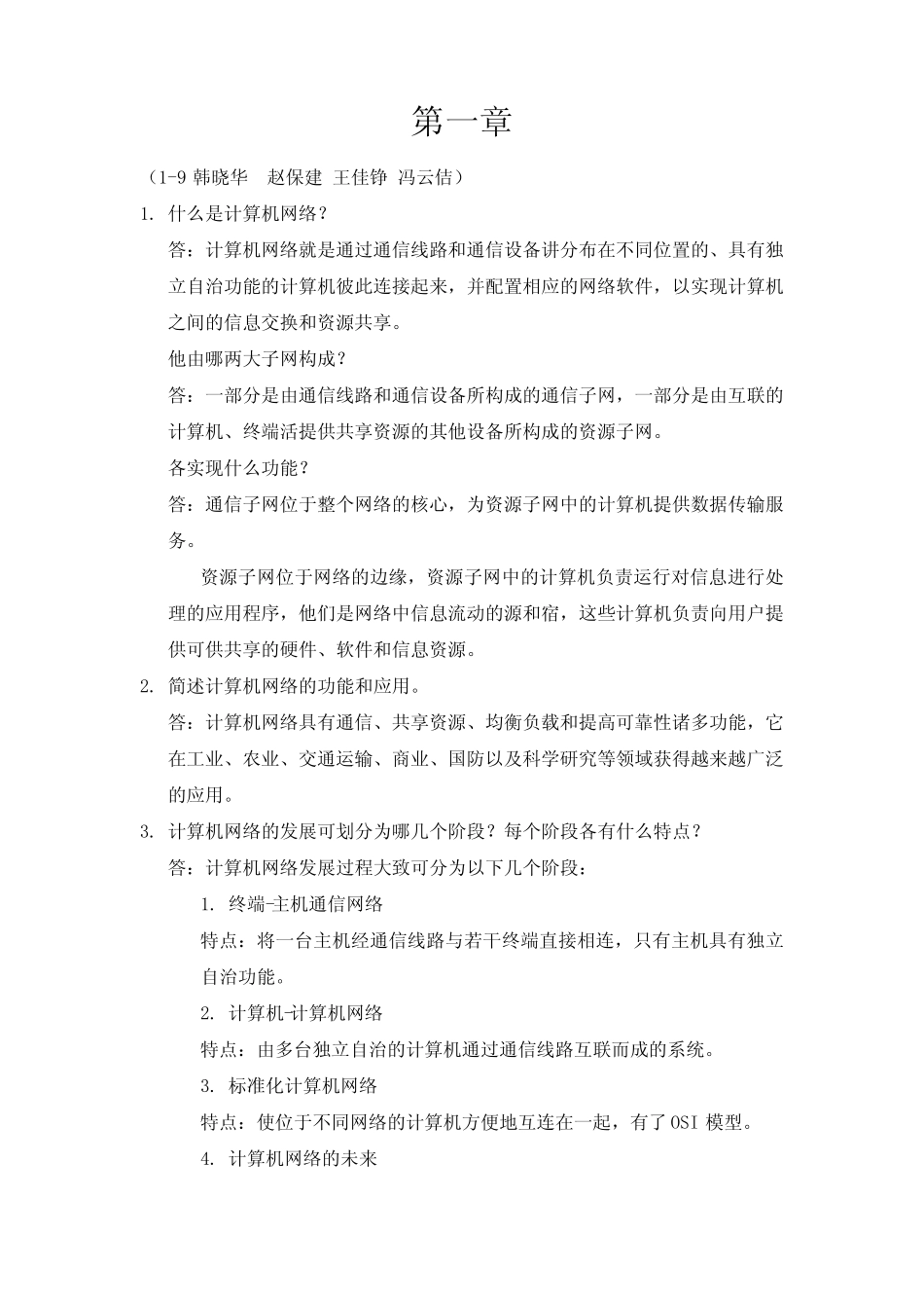 计算机网络课后答案 杨晓辉 铁道出版社_第1页